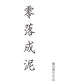 零落成泥香如故唐瑜