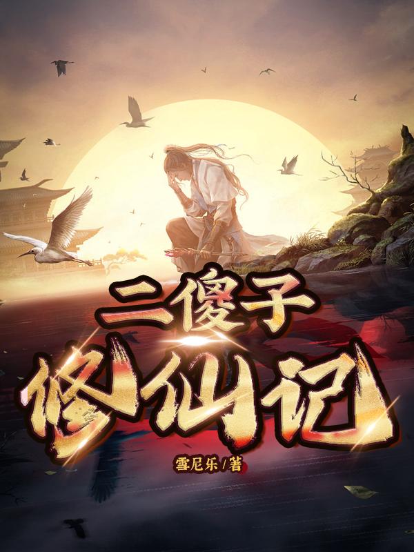 二傻子和何倩