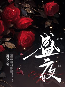 盛夜尧与司晚梨的小说在线阅读