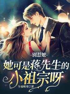 gl小说别惹她