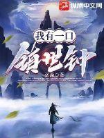 我有一口棺小说