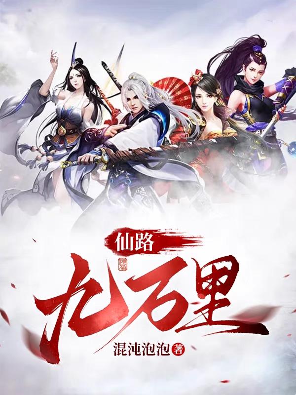 仙路九万里小说好看么